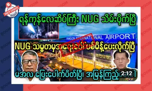 ရန်ကုန်လေဆိပ်ကို NUG သိမ်းပိုက်လိုက်တယ်ဆိုတဲ့ သတင်းအတု ရန်ကုန်လေဆိပ်ကို NUG သိမ်းပိုက်လိုက်တယ်ဆိုတဲ့ သတင်းအတု