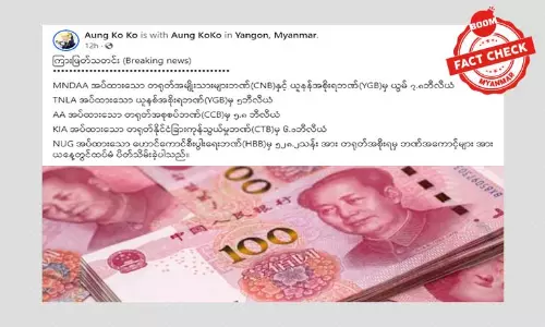 NUG အပါအဝင် မြောက်ပိုင်းတိုင်းရင်းသားလက်နက်ကိုင်အဖွဲ့တွေရဲ့ ဘဏ်အကောင့်တွေ တရုတ်အစိုးရ ပိတ်သိမ်းလိုက်ပြီလား