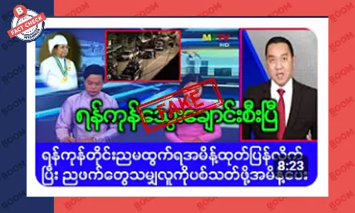 ရန်ကုန်မှာ ညပိုင်းတွေ့သမျှအကုန် ပစ်သတ်ဖို့ အမိန့်ပေးတယ်ဆိုတဲ့ သတင်းအတု ရန်ကုန်မှာ ညပိုင်းတွေ့သမျှအကုန် ပစ်သတ်ဖို့ အမိန့်ပေးတယ်ဆိုတဲ့ သတင်းအတု