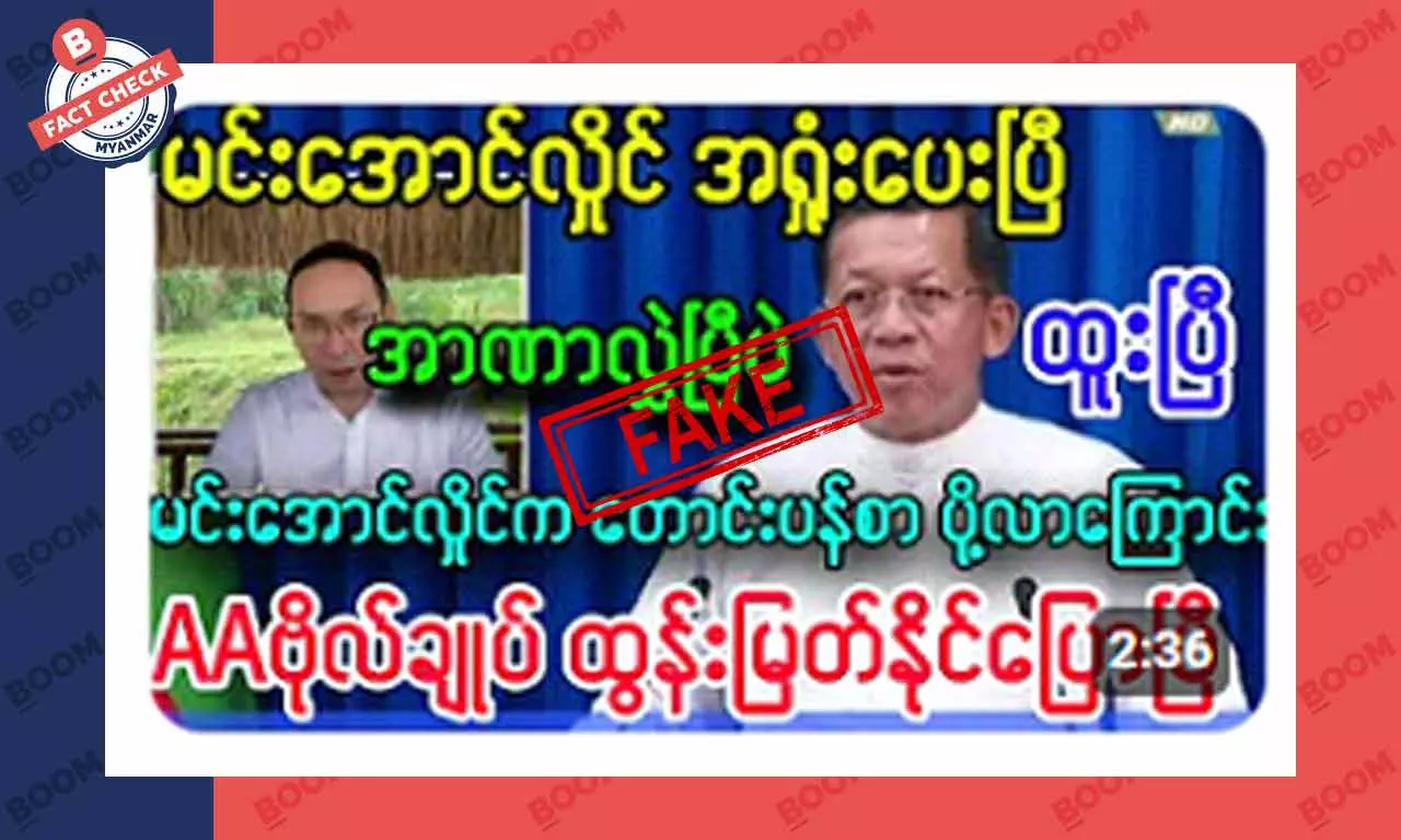 စစ်ကောင်စီက AA ထံ တောင်းပန်စာ ပို့လာတယ်ဆိုတဲ့ သတင်းအတု စစ်ကောင်စီက AA ထံ တောင်းပန်စာ ပို့လာတယ်ဆိုတဲ့ သတင်းအတု