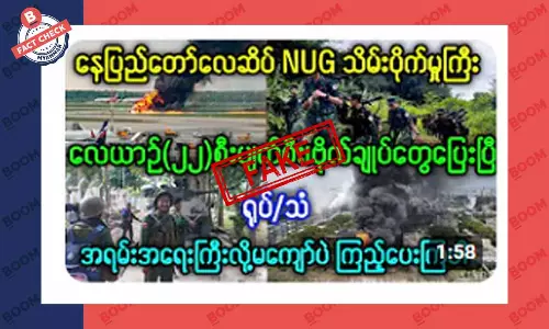 နေပြည်တော်လေဆိပ်ကို NUG သိမ်းလိုက်တယ်ဆိုတဲ့ သတင်းအတု နေပြည်တော်လေဆိပ်ကို NUG သိမ်းလိုက်တယ်ဆိုတဲ့ သတင်းအတု