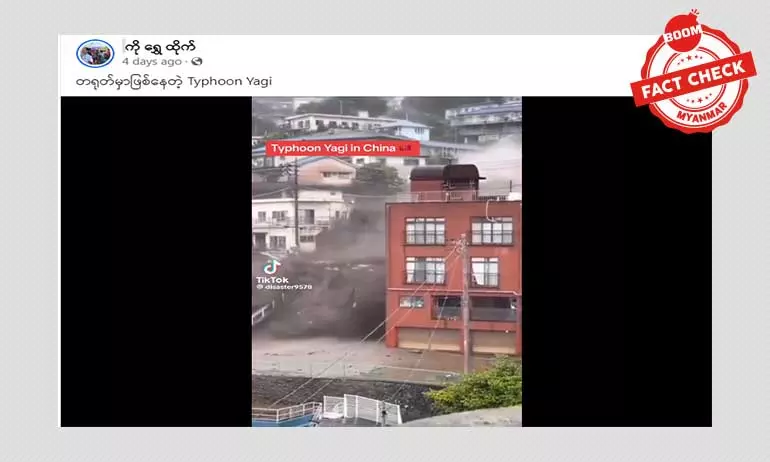 တရုတ်နိုင်ငံမှာ တိုက်ခတ်နေတဲ့ တိုင်ဖွန်းမုန်တိုင်း ရာဂီဆိုပြီး ဖြန့်ဝေနေတဲ့ ဗီဒီယိုဖိုင်အတု တရုတ်နိုင်ငံမှာ တိုက်ခတ်နေတဲ့ တိုင်ဖွန်းမုန်တိုင်း ရာဂီဆိုပြီး ဖြန့်ဝေနေတဲ့ ဗီဒီယိုဖိုင်အတု