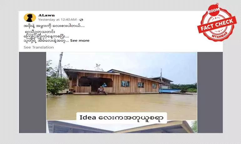 ဒီရေပေါ်အိမ် ဆောက်လုပ်ထားတာ မြန်မာနိုင်ငံက ဖြစ်စဉ်မဟုတ်ပါ