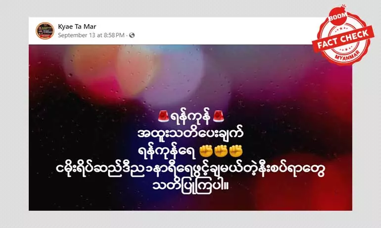 ငမိုးရိပ်ရေလှောင်တမံ ရေဖွင့်ချမယ်ဆိုပြီး ဖြန့်ဝေနေတဲ့ သတင်းအမှား