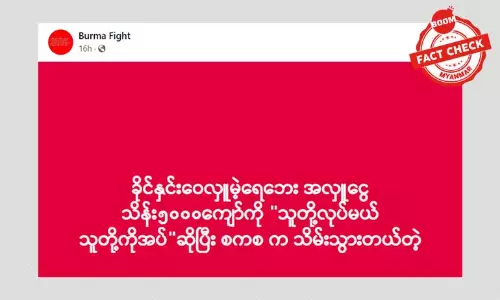 သရုပ်ဆောင် ခိုင်နှင်းဝေဆီက အလှူငွေတွေ စစ်ကောင်စီ သိမ်းဆည်းတယ်ဆိုတဲ့ သတင်းအမှား သရုပ်ဆောင် ခိုင်နှင်းဝေဆီက အလှူငွေတွေ စစ်ကောင်စီ သိမ်းဆည်းတယ်ဆိုတဲ့ သတင်းအမှား