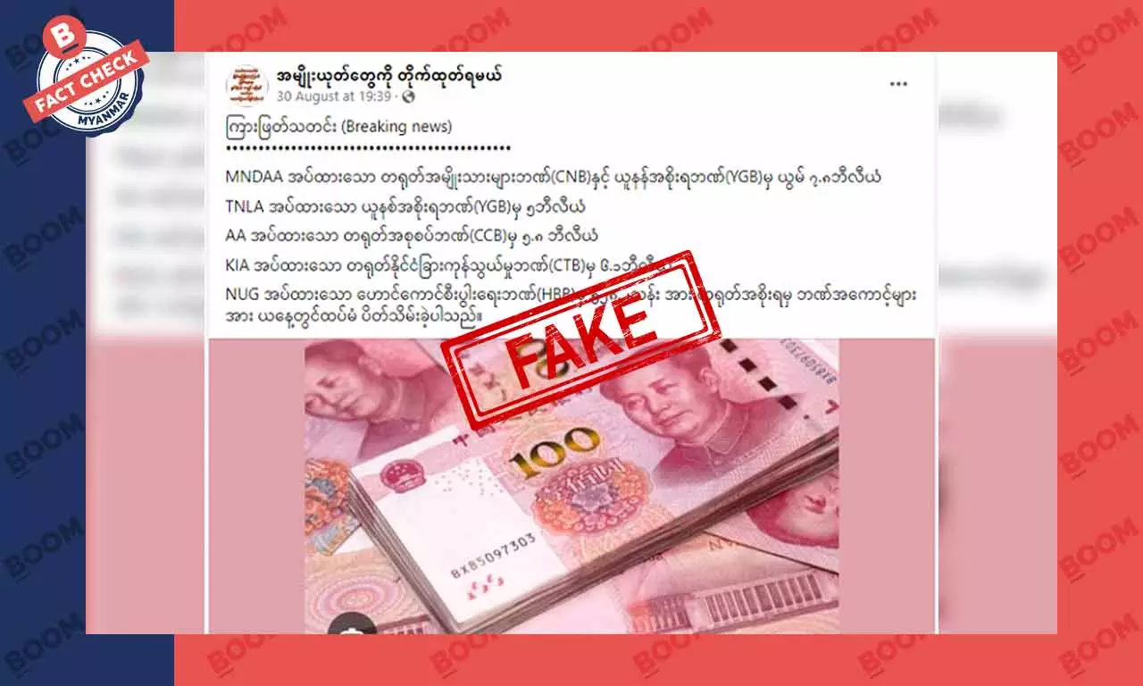 မြောက်ပိုင်းမဟာမိတ် နဲ့ NUG ရဲ့ တရုတ်ဘဏ်အကောင့်တွေ ပိတ်သိမ်းခံရတယ်ဆိုတဲ့ သတင်းအတု မြောက်ပိုင်းမဟာမိတ် နဲ့ NUG ရဲ့ တရုတ်ဘဏ်အကောင့်တွေ ပိတ်သိမ်းခံရတယ်ဆိုတဲ့ သတင်းအတု