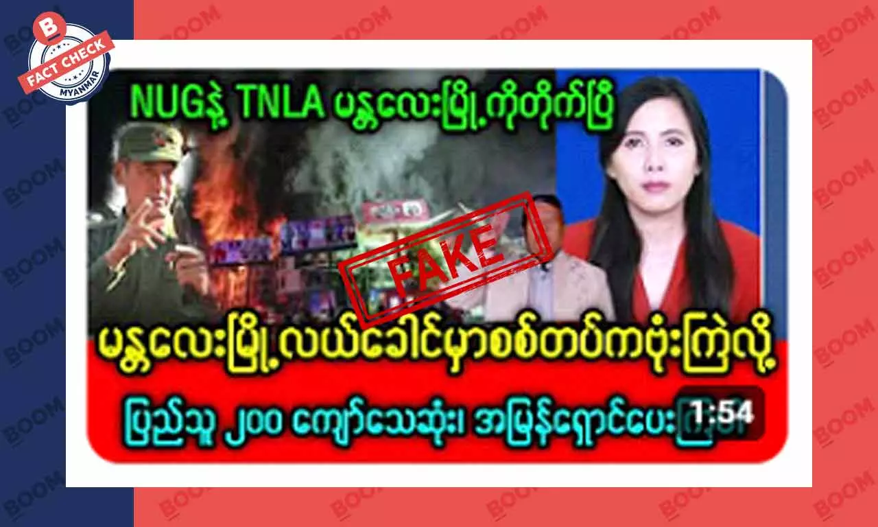 မန္တလေးမြို့လယ်ကောင်ကို စစ်တပ်က ဗုံးကြဲလို့ ပြည်သူ ၂၀၀ ကျော်သေဆုံးတယ်ဆိုတဲ့ သတင်းအတု မန္တလေးမြို့လယ်ကောင်ကို စစ်တပ်က ဗုံးကြဲလို့ ပြည်သူ ၂၀၀ ကျော်သေဆုံးတယ်ဆိုတဲ့ သတင်းအတု