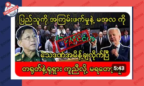 နိုင်ငံ ၁၄ နိုင်ငံက စစ်ကောင်စီခေါင်းဆောင်ကို သေဒဏ်ချမှတ်လိုက်တယ်ဆိုတဲ့ သတင်းအတု