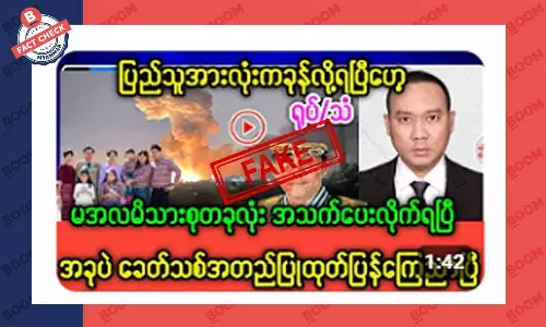 စစ်ကောင်စီခေါင်းဆောင် တစ်မိသားစုလုံး သေဆုံးသွားပြီဆိုတဲ့ သတင်းအတု စစ်ကောင်စီခေါင်းဆောင် တစ်မိသားစုလုံး သေဆုံးသွားပြီဆိုတဲ့ သတင်းအတု
