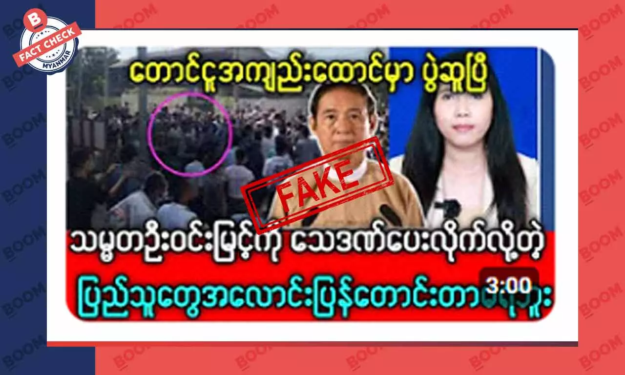 သမ္မတဦးဝင်းမြင့်ကို တောင်ငူထောင်မှာ သေဒဏ်ပေးလိုက်ပြီဆိုတဲ့ သတင်းအတု သမ္မတဦးဝင်းမြင့်ကို တောင်ငူထောင်မှာ သေဒဏ်ပေးလိုက်ပြီဆိုတဲ့ သတင်းအတု