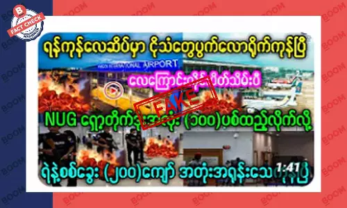 ရန်ကုန်လေဆိပ် ရှော့တိုက်ဒုံးနဲ့ ပစ်ခံရလို့ ရဲနဲ့ စစ်သားတွေ ရာချီသေဆုံးတယ်ဆိုတဲ့ သတင်းအတု ရန်ကုန်လေဆိပ် ရှော့တိုက်ဒုံးနဲ့ ပစ်ခံရလို့ ရဲနဲ့ စစ်သားတွေ ရာချီသေဆုံးတယ်ဆိုတဲ့ သတင်းအတု