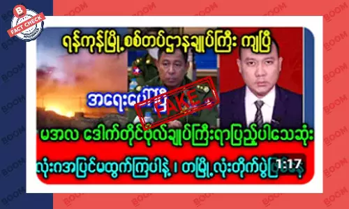 ရန်ကုန်တစ်မြို့လုံး တိုက်ပွဲဖြစ်နေပြီဆိုတဲ့ သတင်းအတု ရန်ကုန်တစ်မြို့လုံး တိုက်ပွဲဖြစ်နေပြီဆိုတဲ့ သတင်းအတု