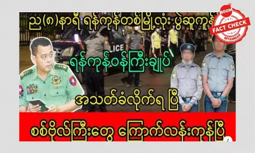 ရန်ကုန်ဝန်ကြီးချုပ် အသတ်ခံရတယ်ဆိုတဲ့ သတင်းအမှား ရန်ကုန်ဝန်ကြီးချုပ် အသတ်ခံရတယ်ဆိုတဲ့ သတင်းအမှား