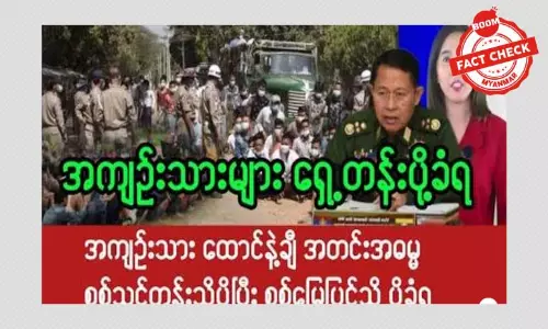 အကျဉ်းသားတွေ ရှေ့တန်းပို့ခံရတယ်ဆိုတဲ့ သတင်းအမှား အကျဉ်းသားတွေ ရှေ့တန်းပို့ခံရတယ်ဆိုတဲ့ သတင်းအမှား