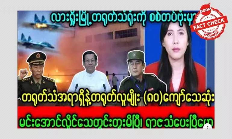 လားရှိုးမြို့ တရုတ်သံရုံးကို စစ်တပ်ဗုံးမှားကျဲတယ်ဆိုတဲ့ သတင်းအမှား လားရှိုးမြို့ တရုတ်သံရုံးကို စစ်တပ်ဗုံးမှားကျဲတယ်ဆိုတဲ့ သတင်းအမှား