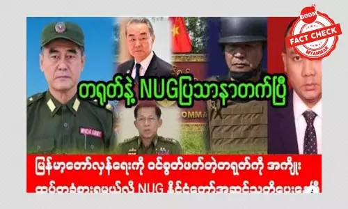 တရုတ်ကို NUG သတိပေးတယ်ဆိုတဲ့ သတင်းအမှား