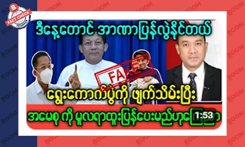 စစ်ကောင်စီက ရွေးကောက်ပွဲဖျက်သိမ်းပြီး ဒေါ်အောင်ဆန်းစုကြည်ကို မူလရာထူး ပြန်ပေးမယ်ဆိုတဲ့ သတင်းအတု စစ်ကောင်စီက ရွေးကောက်ပွဲဖျက်သိမ်းပြီး ဒေါ်အောင်ဆန်းစုကြည်ကို မူလရာထူး ပြန်ပေးမယ်ဆိုတဲ့ သတင်းအတု