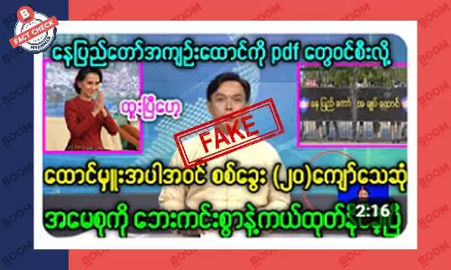 နေပြည်တော်အကျဉ်းထောင်ကို PDF တွေ ဝင်စီးတယ်ဆိုတဲ့သတင်းအတု နေပြည်တော်အကျဉ်းထောင်ကို PDF တွေ ဝင်စီးတယ်ဆိုတဲ့သတင်းအတု