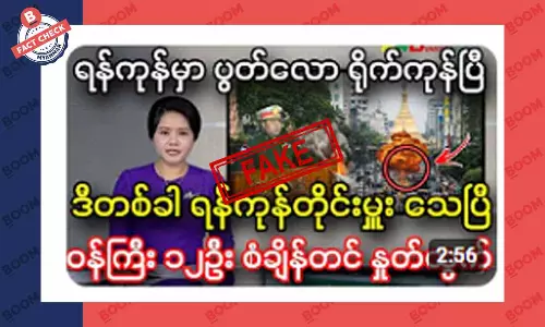 ရန်ကုန်တိုင်းမှူးသေပြီး ဝန်ကြီး ၁၂ ဦးနုတ်ထွက်သွားတယ်ဆိုတဲ့ သတင်းအတု ရန်ကုန်တိုင်းမှူးသေပြီး ဝန်ကြီး ၁၂ ဦးနုတ်ထွက်သွားတယ်ဆိုတဲ့ သတင်းအတု