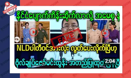 ဒေါ်အောင်ဆန်းစုကြည်နဲ့ NLD ပါတီဝင်အားလုံး လွတ်ပေးလိုက်ပြီဆိုတဲ့ သတင်းအတု ဒေါ်အောင်ဆန်းစုကြည်နဲ့ NLD ပါတီဝင်အားလုံး လွတ်ပေးလိုက်ပြီဆိုတဲ့ သတင်းအတု