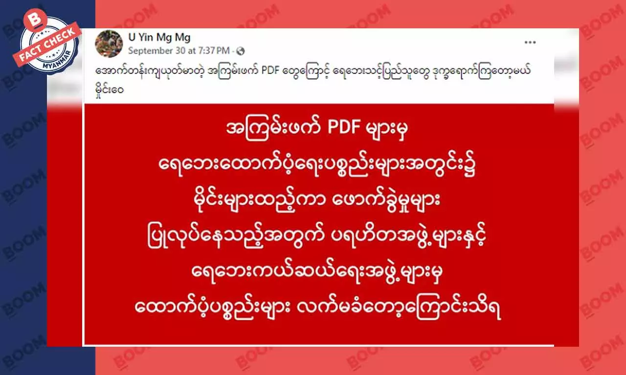 ရေဘေးထောက်ပံ့ရေး ပစ္စည်းတွေထဲ မိုင်းထည့်ပြီးဖောက်ခွဲနေတယ်လို့ စစ်လော်ဘီတွေ သတင်းအတုဖြန့် ရေဘေးထောက်ပံ့ရေး ပစ္စည်းတွေထဲ မိုင်းထည့်ပြီးဖောက်ခွဲနေတယ်လို့ စစ်လော်ဘီတွေ သတင်းအတုဖြန့်