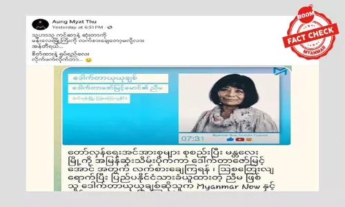 မန္တလေးမြို့ကို လက်စားချေဖို့ ဒေါက်တာဇော်မြင့်မောင်ရဲ့ ညီမက ပြောတယ်ဆိုတဲ့ သတင်းအမှား မန္တလေးမြို့ကို လက်စားချေဖို့ ဒေါက်တာဇော်မြင့်မောင်ရဲ့ ညီမက ပြောတယ်ဆိုတဲ့ သတင်းအမှား