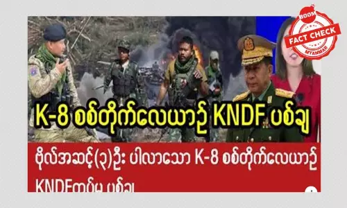 စစ်ကောင်စီရဲ့ K-8 အမျိုးအစား တိုက်လေယာဉ် KNDF ပစ်ချတယ်ဆိုတဲ့ သတင်းအမှား စစ်ကောင်စီရဲ့ K-8 အမျိုးအစား တိုက်လေယာဉ် KNDF ပစ်ချတယ်ဆိုတဲ့ သတင်းအမှား