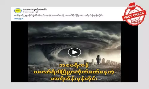 ဟာရီကိန်းမုန်တိုင်း မီလ်တန်ရဲ့ လေတိုက်နှုန်း တစ်နာရီ ၂၅၄ မိုင် အထိရှိခဲ့တယ်ဆိုတဲ့ သတင်းအမှား