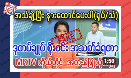 ဒုဗိုလ်ချုပ် စိုးဝင်း အသတ်ခံရတယ်ဆိုတဲ့ သတင်းအတု ဒုဗိုလ်ချုပ် စိုးဝင်း အသတ်ခံရတယ်ဆိုတဲ့ သတင်းအတု