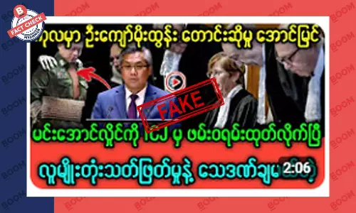 စစ်ကောင်စီ ခေါင်းဆောင်ကို ICJ က ဖမ်းဝရမ်းထုတ်တယ်ဆိုတဲ့ သတင်းအတု စစ်ကောင်စီ ခေါင်းဆောင်ကို ICJ က ဖမ်းဝရမ်းထုတ်တယ်ဆိုတဲ့ သတင်းအတု
