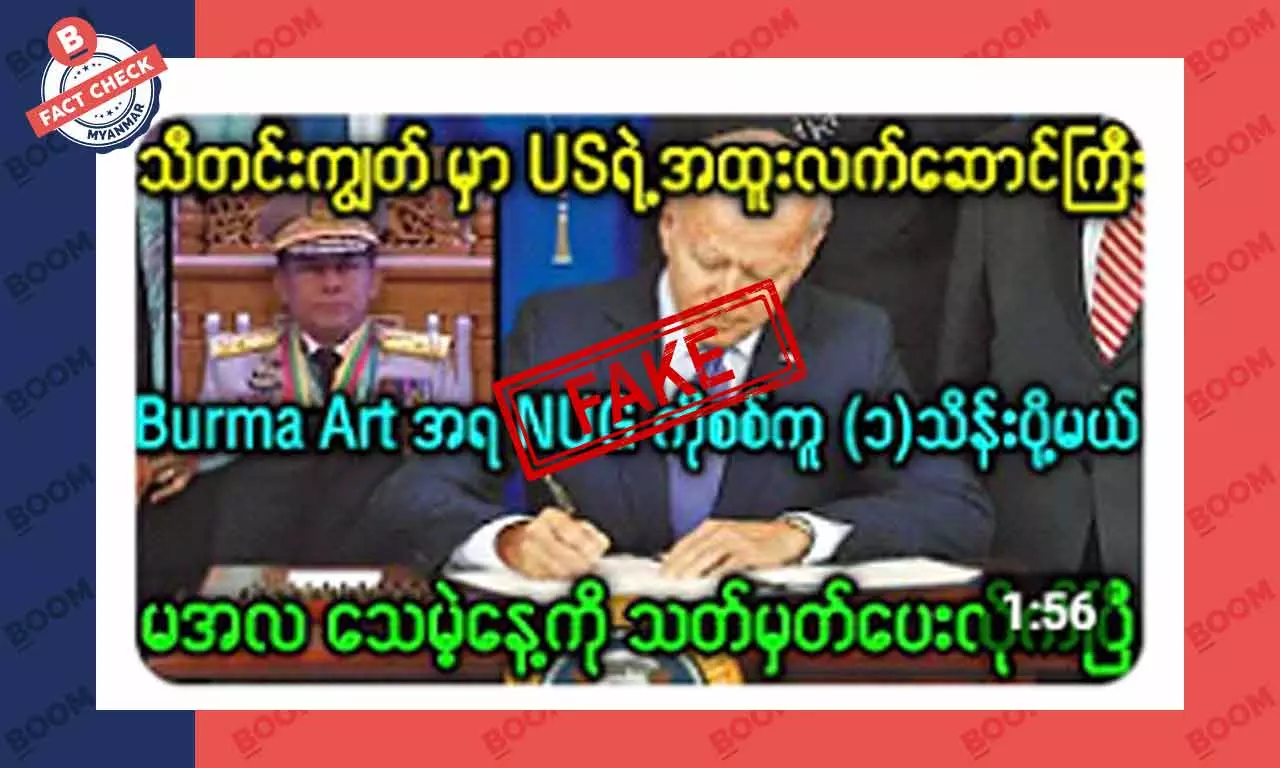 အမေရိကန်က NUG ကို စစ်ကူပို့ပေးမယ်ဆိုတဲ့ သတင်းအတု အမေရိကန်က NUG ကို စစ်ကူပို့ပေးမယ်ဆိုတဲ့ သတင်းအတု