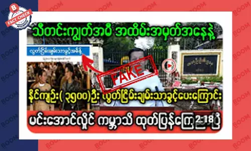 သီတင်းကျွတ်မှာ စစ်ကောင်စီက နိုင်ကျဉ်း ၃၅၀၀ လွတ်ပေးတယ်ဆိုတဲ့ သတင်းအတု သီတင်းကျွတ်မှာ စစ်ကောင်စီက နိုင်ကျဉ်း ၃၅၀၀ လွတ်ပေးတယ်ဆိုတဲ့ သတင်းအတု