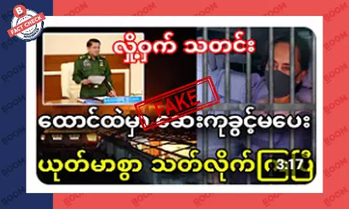 စစ်ကောင်စီက ဒေါ်အောင်ဆန်းစုကြည်ကို သတ်လိုက်ပြီဆိုတဲ့ သတင်းအတု စစ်ကောင်စီက ဒေါ်အောင်ဆန်းစုကြည်ကို သတ်လိုက်ပြီဆိုတဲ့ သတင်းအတု