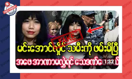 စစ်ကောင်စီခေါင်းဆောင်ရဲ့ သမီးကို ဖမ်းမိတယ်ဆိုတဲ့ သတင်းအတု စစ်ကောင်စီခေါင်းဆောင်ရဲ့ သမီးကို ဖမ်းမိတယ်ဆိုတဲ့ သတင်းအတု