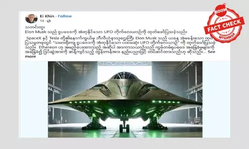 အီလွန်မတ်စ် UFO တိုက်လေယာဉ် ထုတ်ဖော်ပြသတယ်ဆိုတဲ့ သတင်းအမှား
