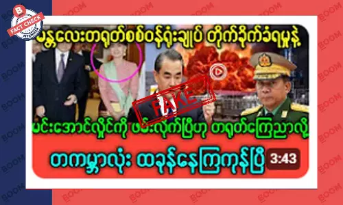 စစ်ကောင်စီခေါင်းဆောင်ကို ဖမ်းလိုက်ပြီလို့ တရုတ်ကြေညာတယ်ဆိုတဲ့ သတင်းအတု စစ်ကောင်စီခေါင်းဆောင်ကို ဖမ်းလိုက်ပြီလို့ တရုတ်ကြေညာတယ်ဆိုတဲ့ သတင်းအတု