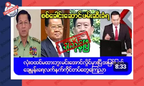 စစ်ကောင်စီခေါင်းဆောင် ဖမ်းဆီးခံရဆိုတဲ့ သတင်းအတု စစ်ကောင်စီခေါင်းဆောင် ဖမ်းဆီးခံရဆိုတဲ့ သတင်းအတု