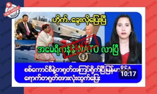 အမေရိကန်နဲ့ နေတိုးတပ်တွေ မြန်မာနိုင်ငံကို လာပြီ ဆိုတဲ့ သတင်းအတု အမေရိကန်နဲ့ နေတိုးတပ်တွေ မြန်မာနိုင်ငံကို လာပြီ ဆိုတဲ့ သတင်းအတု