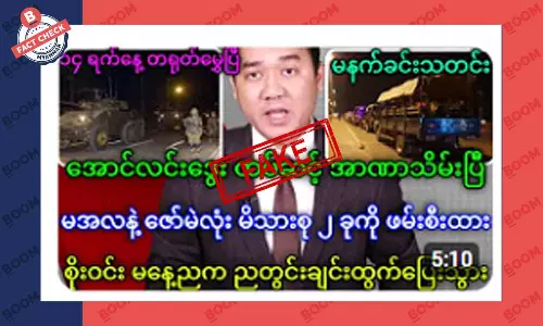 အောင်လင်းဒွေးက မင်းအောင်လှိုင်ထံက ထပ်ဆင့်အာဏာသိမ်းပြီဆိုတဲ့ သတင်းအတု အောင်လင်းဒွေးက မင်းအောင်လှိုင်ထံက ထပ်ဆင့်အာဏာသိမ်းပြီဆိုတဲ့ သတင်းအတု