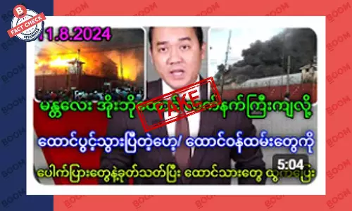 မန္တလေး အိုးဘိုထောင် လက်နက်ကြီးကျတယ်ဆိုတဲ့ သတင်းအတု မန္တလေး အိုးဘိုထောင် လက်နက်ကြီးကျတယ်ဆိုတဲ့ သတင်းအတု