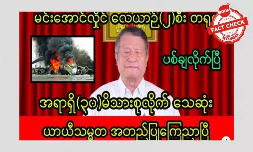စစ်ကောင်စီလေယာဉ် ၂ စီး တရုတ်ပစ်ချတယ်ဆိုတဲ့ သတင်းအမှား စစ်ကောင်စီလေယာဉ် ၂ စီး တရုတ်ပစ်ချတယ်ဆိုတဲ့ သတင်းအမှား