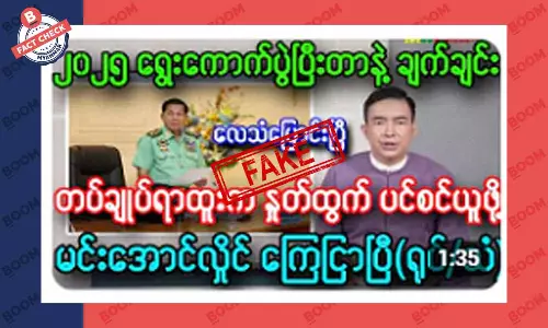 စစ်ကောင်စီခေါင်းဆောင် ပင်စင်ယူဖို့ ကြေညာပြီဆိုတဲ့ သတင်းအတု စစ်ကောင်စီခေါင်းဆောင် ပင်စင်ယူဖို့ ကြေညာပြီဆိုတဲ့ သတင်းအတု