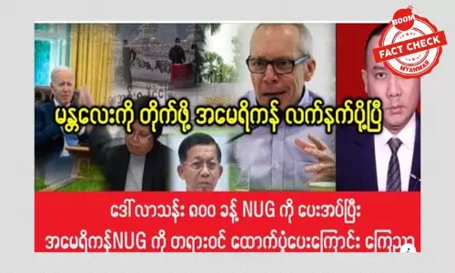 မန္တလေးကို တိုက်ဖို့ အမေရိကန်က လက်နက်ပို့တယ်ဆိုတဲ့ သတင်းအမှား မန္တလေးကို တိုက်ဖို့ အမေရိကန်က လက်နက်ပို့တယ်ဆိုတဲ့ သတင်းအမှား
