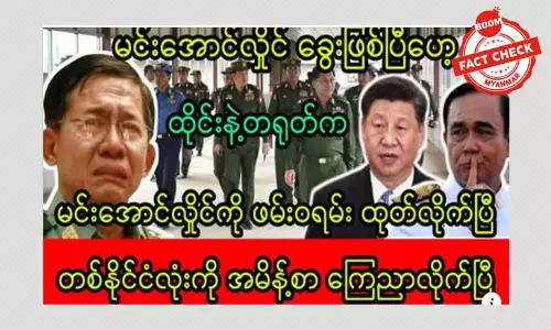 စစ်ခေါင်းဆောင်ကို ထိုင်းနဲ့တရုတ်က ဖမ်းဝရမ်းထုတ်တယ်ဆိုတာမဟုတ်ပါ စစ်ခေါင်းဆောင်ကို ထိုင်းနဲ့တရုတ်က ဖမ်းဝရမ်းထုတ်တယ်ဆိုတာမဟုတ်ပါ