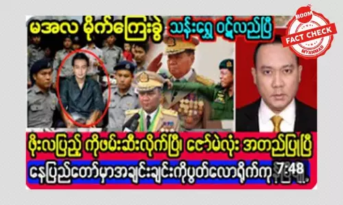 အာဏာရှင်ဟောင်းရဲ့ မြေး ဖိုးလပြည့် ဖမ်းဆီးခံရတယ်ဆိုတဲ့ သတင်းအမှား အာဏာရှင်ဟောင်းရဲ့ မြေး ဖိုးလပြည့် ဖမ်းဆီးခံရတယ်ဆိုတဲ့ သတင်းအမှား