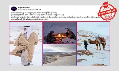 ဆော်ဒီနိုင်ငံမှာ ပထမဆုံးအကြိမ် နှင်းကျတယ်ဆိုတဲ့ သတင်းအမှား ဆော်ဒီနိုင်ငံမှာ ပထမဆုံးအကြိမ် နှင်းကျတယ်ဆိုတဲ့ သတင်းအမှား