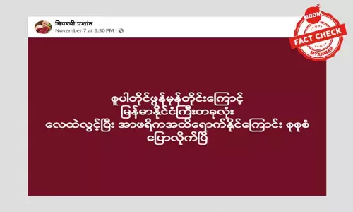 မြန်မာနိုင်ငံကို စူပါတိုင်ဖွန်းမုန်တိုင်း တိုက်မယ်ဆိုတဲ့ သတင်းအမှား မြန်မာနိုင်ငံကို စူပါတိုင်ဖွန်းမုန်တိုင်း တိုက်မယ်ဆိုတဲ့ သတင်းအမှား
