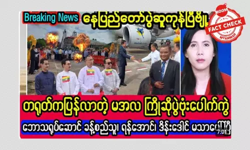 တရုတ်က ပြန်လာတဲ့ စစ်ခေါင်းဆောင် ကြိုဆိုပွဲ ဗုံးပေါက်ကွဲတယ်ဆိုတဲ့ သတင်းအမှား တရုတ်က ပြန်လာတဲ့ စစ်ခေါင်းဆောင် ကြိုဆိုပွဲ ဗုံးပေါက်ကွဲတယ်ဆိုတဲ့ သတင်းအမှား