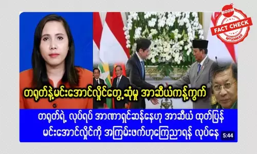 တရုတ်နဲ့ စစ်ခေါင်းဆောင်တို့ရဲ့ တွေ့ဆုံမှု အာဆီယံ ကန့်ကွက်တယ်ဆိုတဲ့ သတင်းအမှား တရုတ်နဲ့ စစ်ခေါင်းဆောင်တို့ရဲ့ တွေ့ဆုံမှု အာဆီယံ ကန့်ကွက်တယ်ဆိုတဲ့ သတင်းအမှား