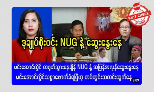 ဒုတပ်ချုပ် စိုးဝင်း NUG နဲ့ ဆွေးနွေးတယ်ဆိုတဲ့ သတင်းအတု ဒုတပ်ချုပ် စိုးဝင်း NUG နဲ့ ဆွေးနွေးတယ်ဆိုတဲ့ သတင်းအတု